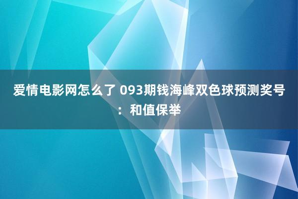 爱情电影网怎么了 093期钱海峰双色球预测奖号：和值保举