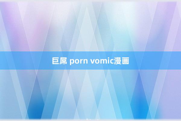 巨屌 porn vomic漫画