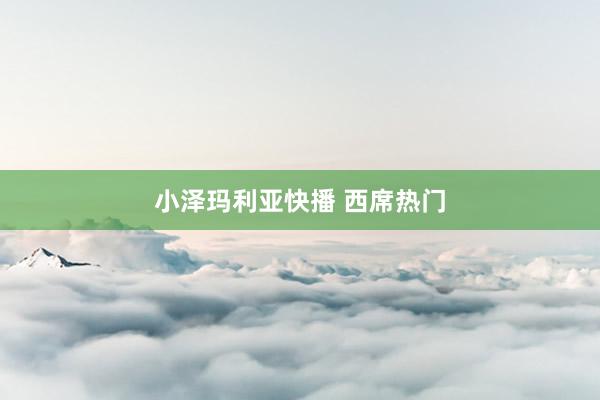 小泽玛利亚快播 西席热门